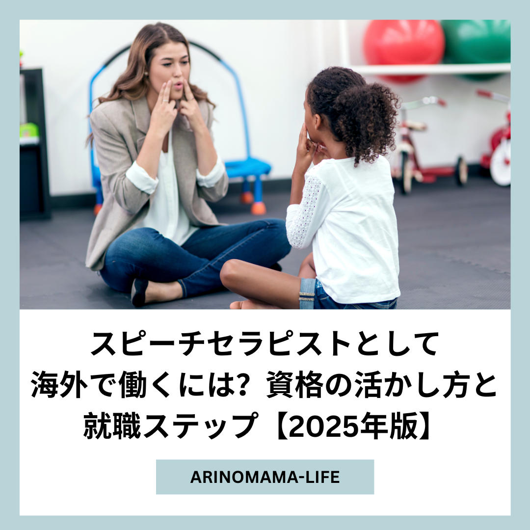 スピーチセラピストとして海外で働くには？資格の活かし方と就職ステップ【2025年版】