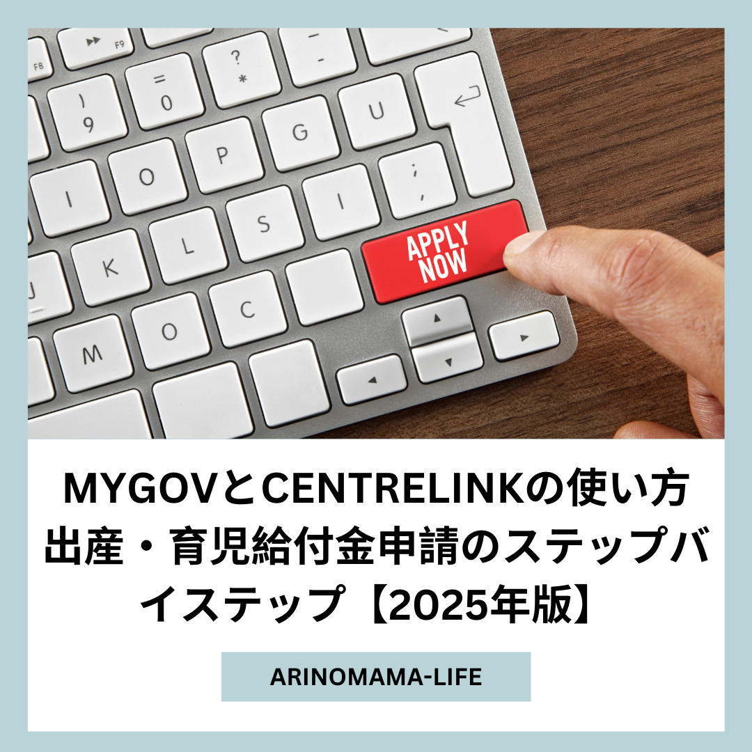 【2025年版】myGovとCentrelinkの使い方｜出産・育児給付金申請のステップバイステップ