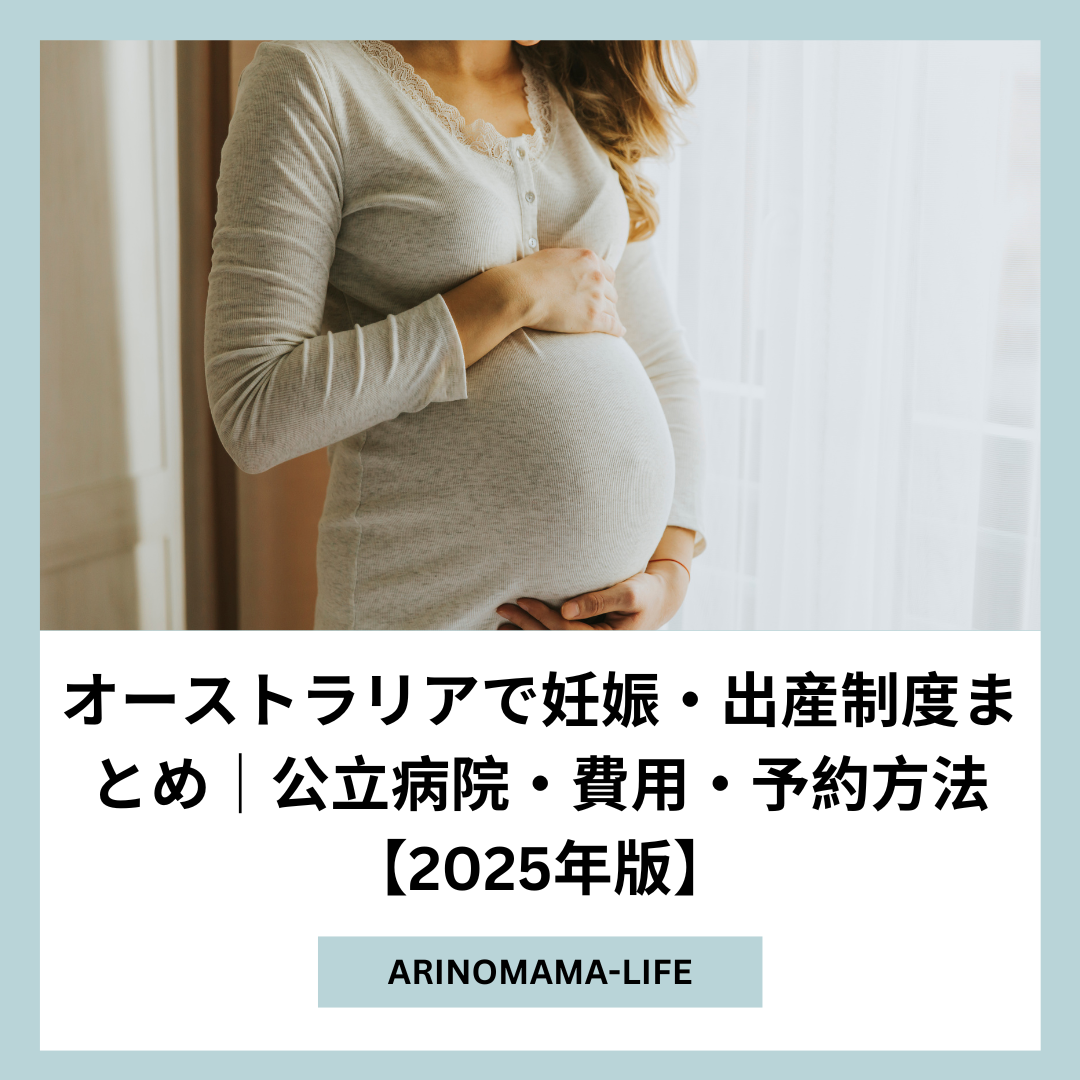 【2025年版】オーストラリアで妊娠・出産制度まとめ｜公立病院・費用・予約方法