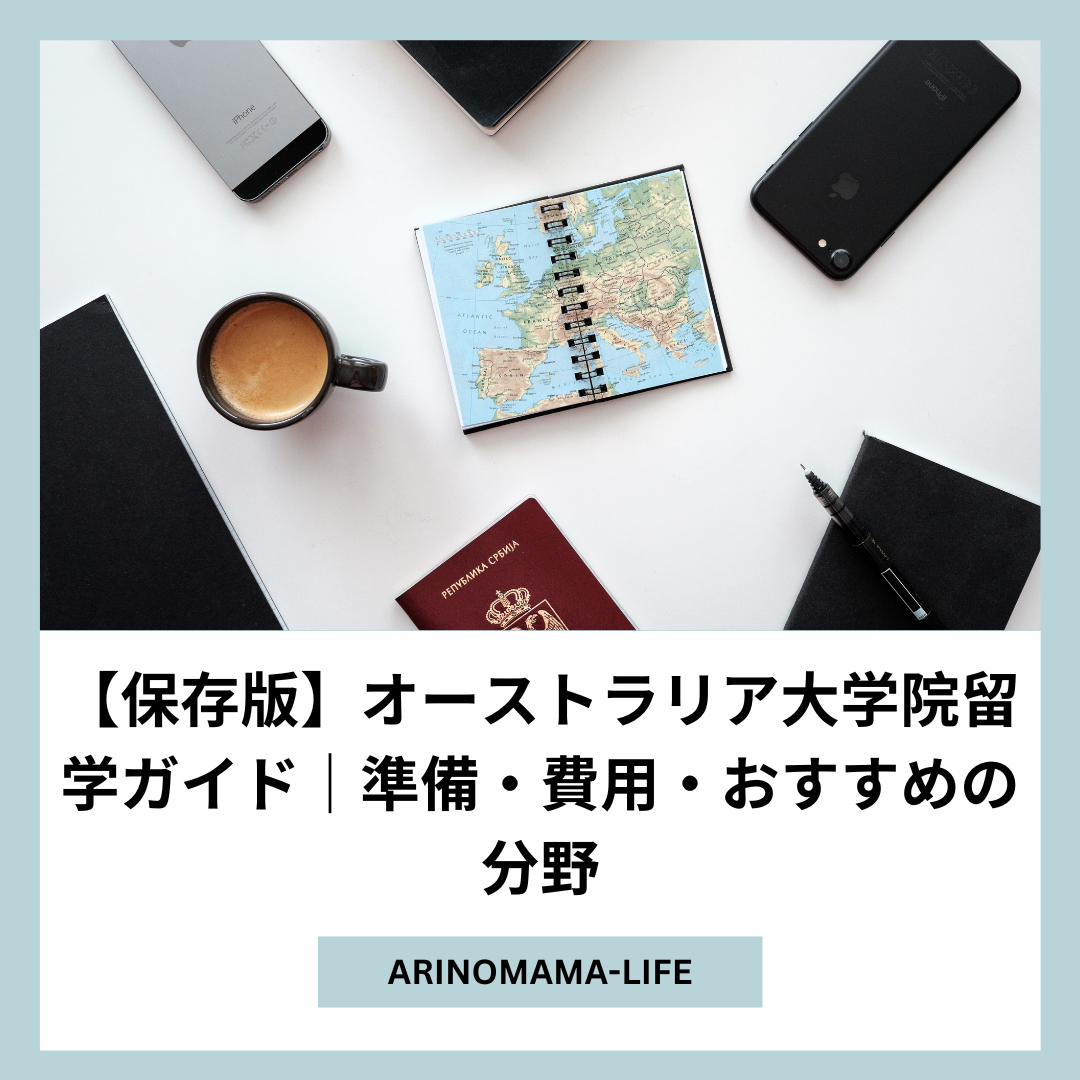 【保存版】オーストラリア大学院留学ガイド｜準備・費用・おすすめの分野