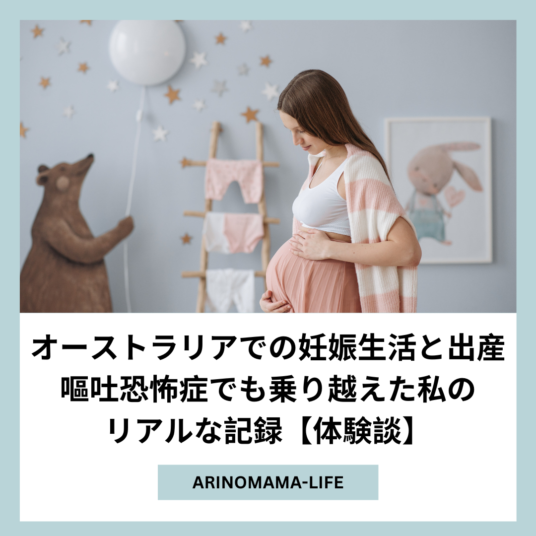【体験談】オーストラリアでの妊娠生活と出産｜嘔吐恐怖症でも乗り越えた私のリアルな記録