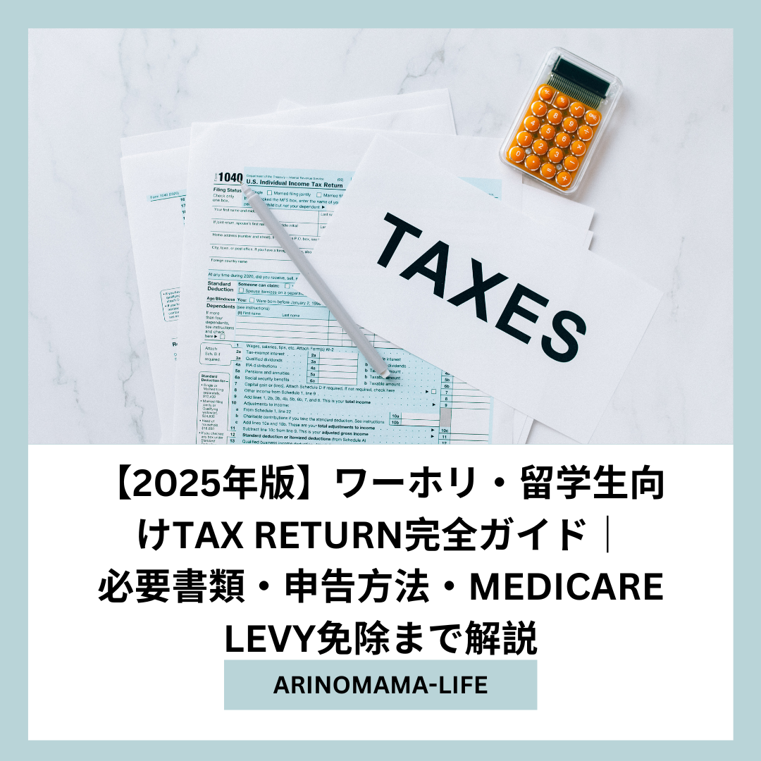 【2025年版】ワーホリ・留学生向けTax Return完全ガイド｜必要書類・申告方法・Medicare Levy免除まで解説