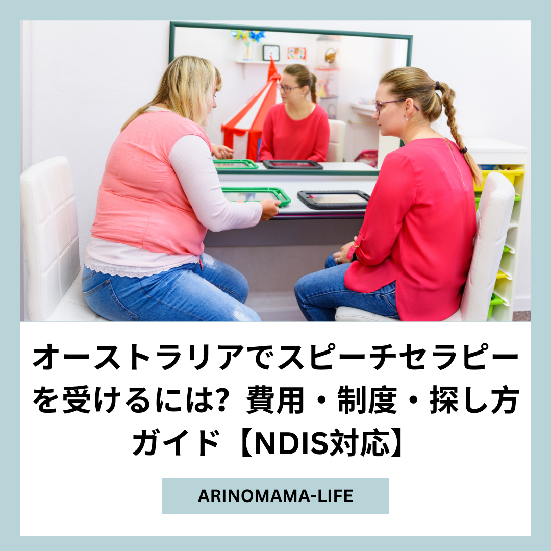 オーストラリアでスピーチセラピーを受けるには？費用・制度・探し方ガイド【NDIS対応】
