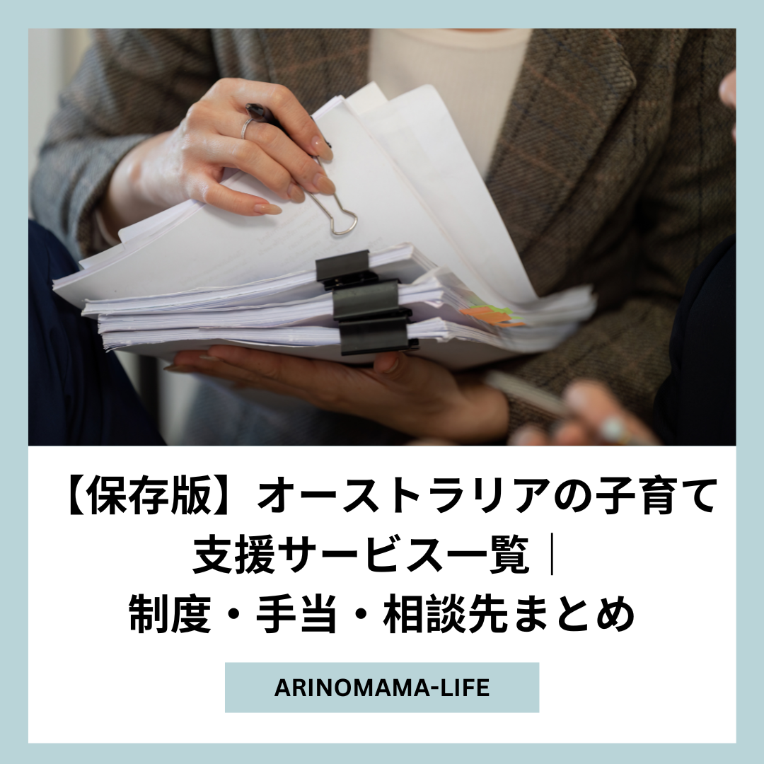 【保存版】オーストラリアの子育て支援サービス一覧｜制度・手当・相談先まとめ