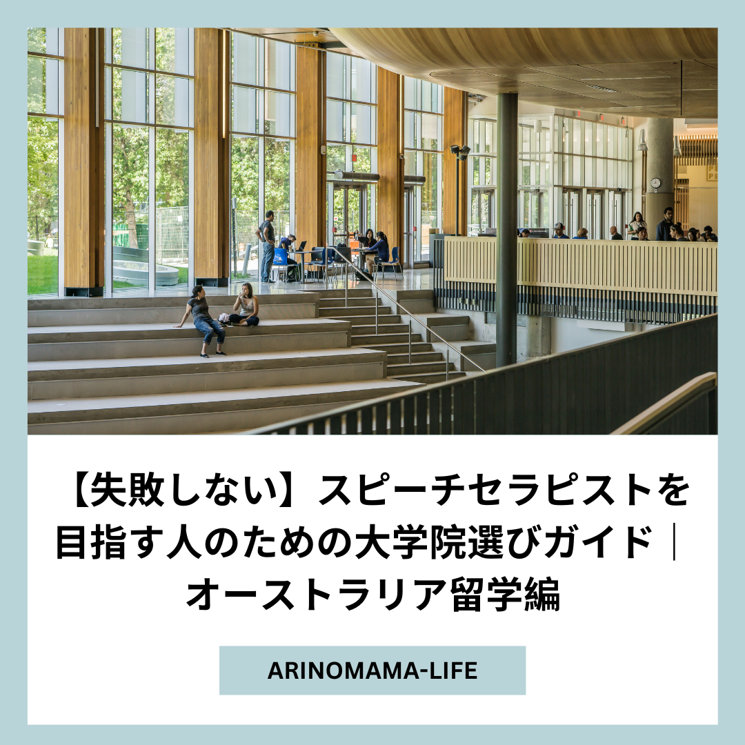 【失敗しない】スピーチセラピストを目指す人のための大学院選びガイド｜オーストラリア留学編