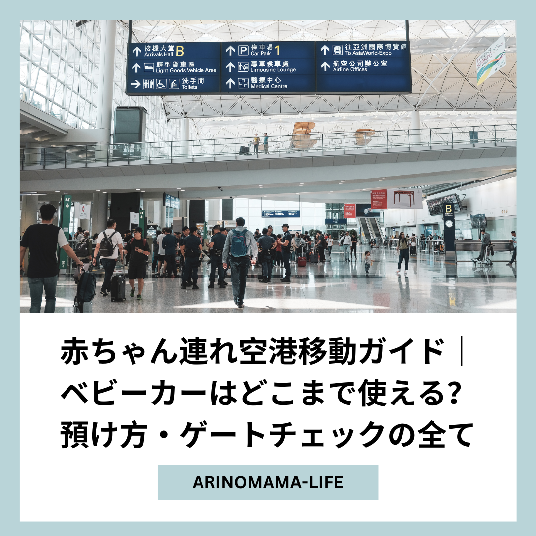 赤ちゃん連れ空港移動ガイド｜ベビーカーはどこまで使える？預け方・ゲートチェックの全て