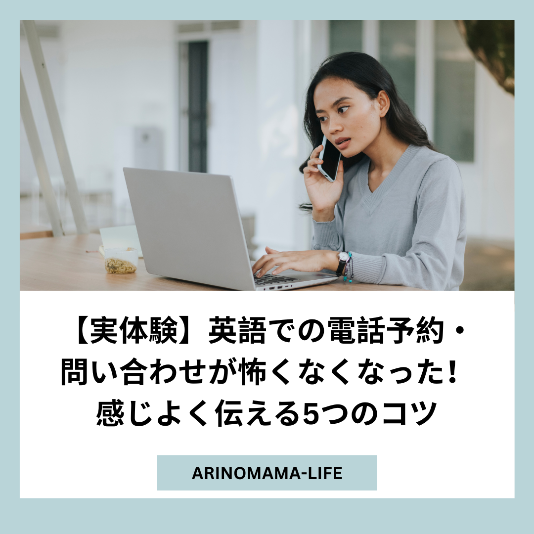 【実体験】英語での電話予約・問い合わせが怖くなくなった！感じよく伝える5つのコツ