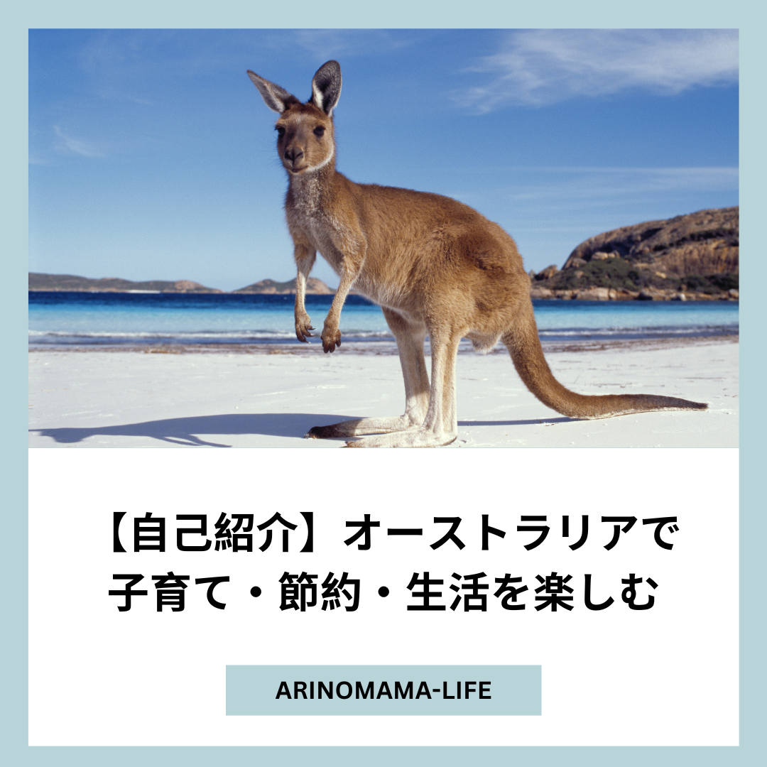 【自己紹介】オーストラリアで子育て・節約・生活を楽しむ