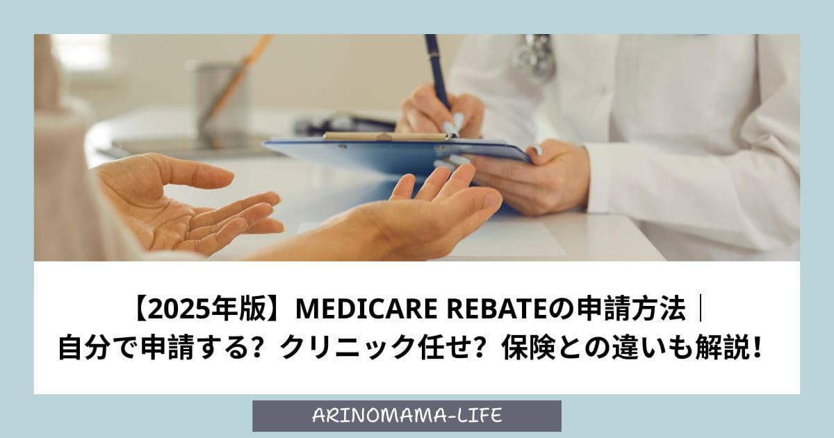 【2025年版】Medicare rebateの申請方法｜自分で申請する？クリニック任せ？保険との違いも解説！