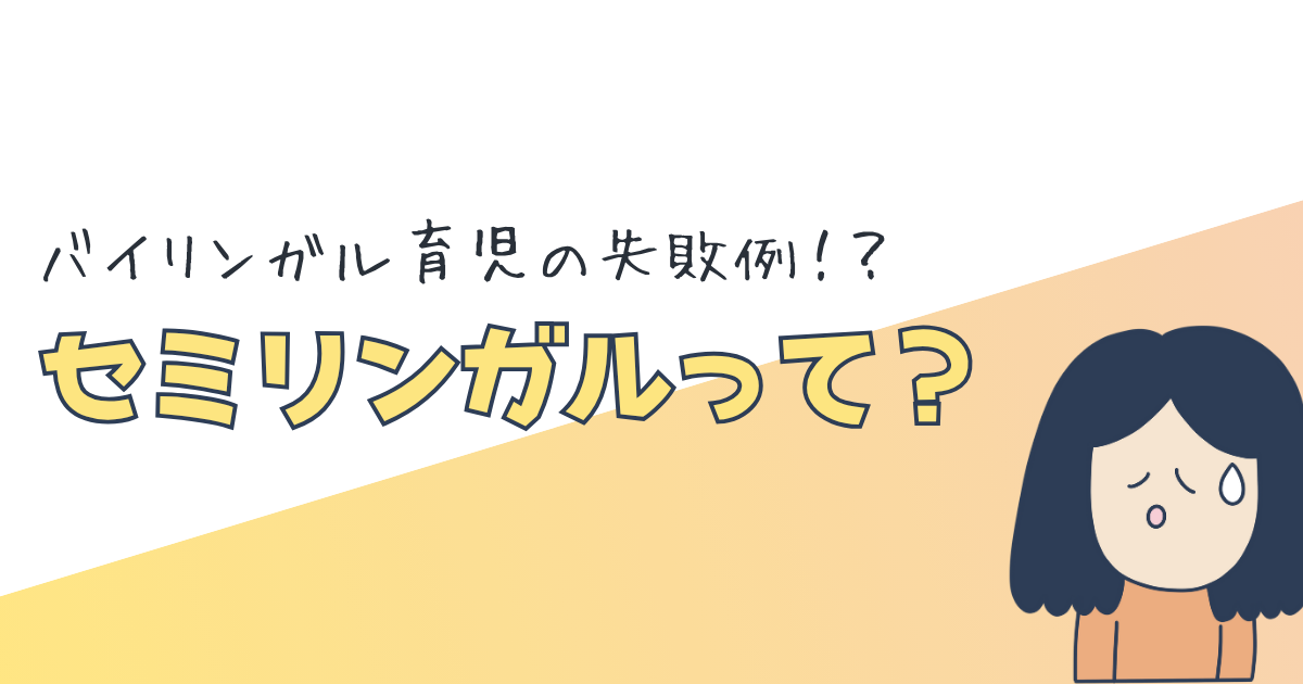 セミリンガルという言葉、使って大丈夫?バイリンガル教育とことばの発達を考える
