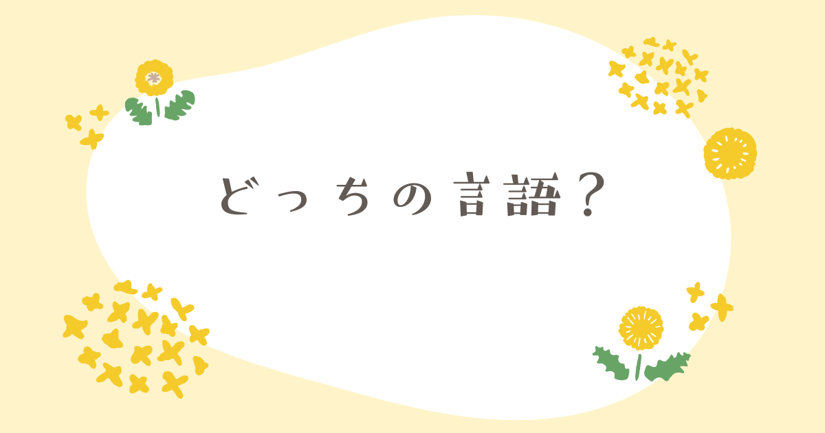 バイリンガル家庭のための言語使用ポリシー:おうちでできる工夫と考え方