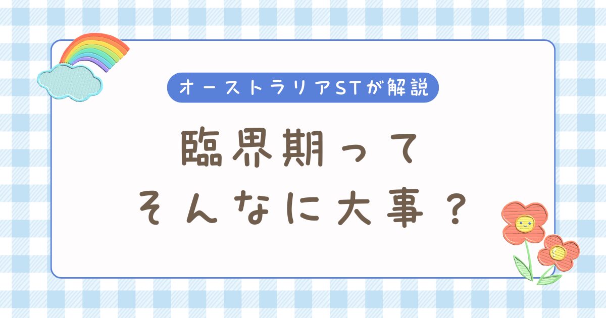 オーストラリア在住スピチーセラピストが臨界期を気にしないわけ