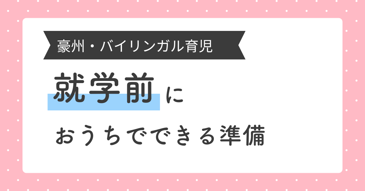 バイリンガルの子どものスクールレディネス：オーストラリアで就学準備を成功させるために